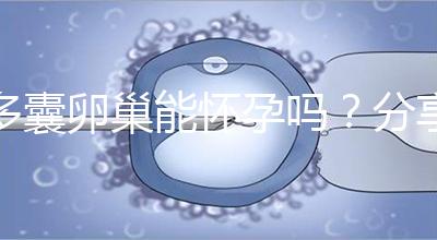 多囊卵巢能懷孕嗎？分享4大秘訣教你如何快速懷孕