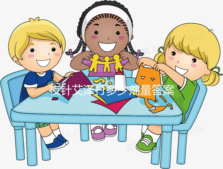 夜針艾澤打多少劑量答案在這，250ug打少了請及時處理