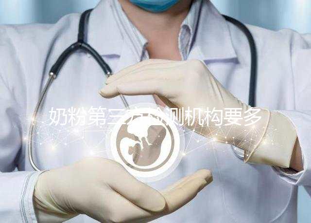 奶粉第三方檢測機構(gòu)要多少錢一文說明,附檢測正品方法