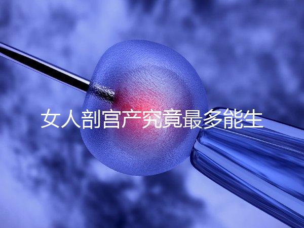 女人剖宮產(chǎn)究竟最多能生幾胎？五年抱三個(gè)可能嗎？