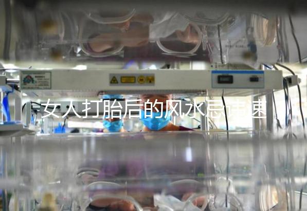 女人打胎后的風水忌諱速來觀看，破解方法或能起關鍵作用