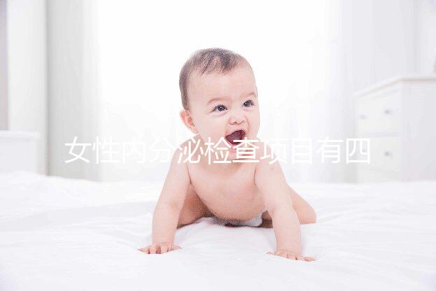女性內分泌檢查項目有四六八九項，常規做的還是這六項