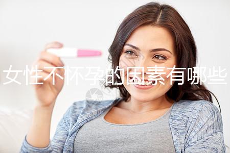 女性不懷孕的因素有哪些？