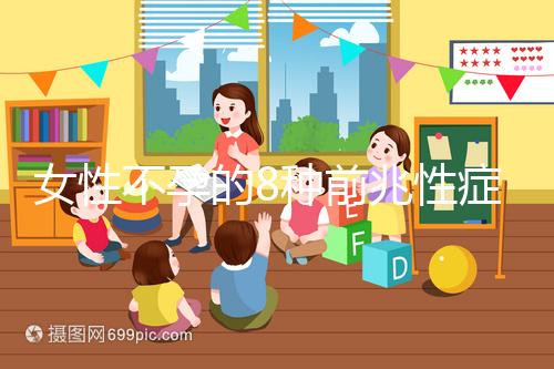 女性不孕的8種前兆性癥狀，除了閉經、月經不調還有這些...