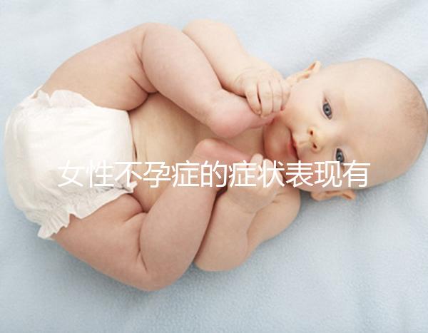 女性不孕癥的癥狀表現有哪些