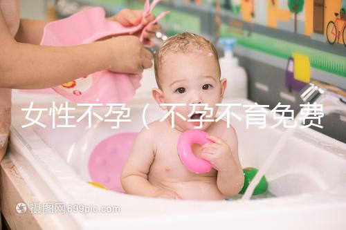 女性不孕(不孕不育免費留號碼)