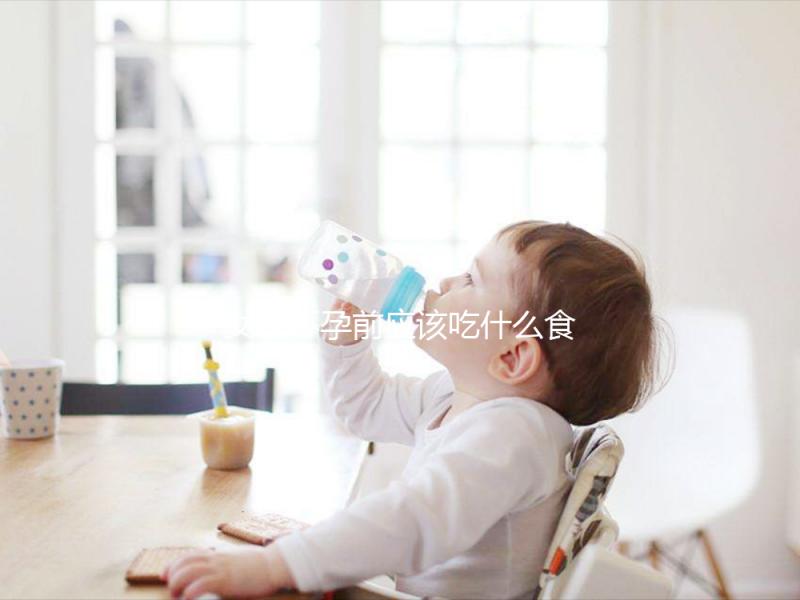 女性懷孕前應該吃什么食物?