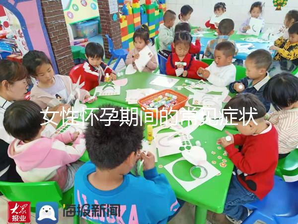 女性懷孕期間的常見癥狀是什么？