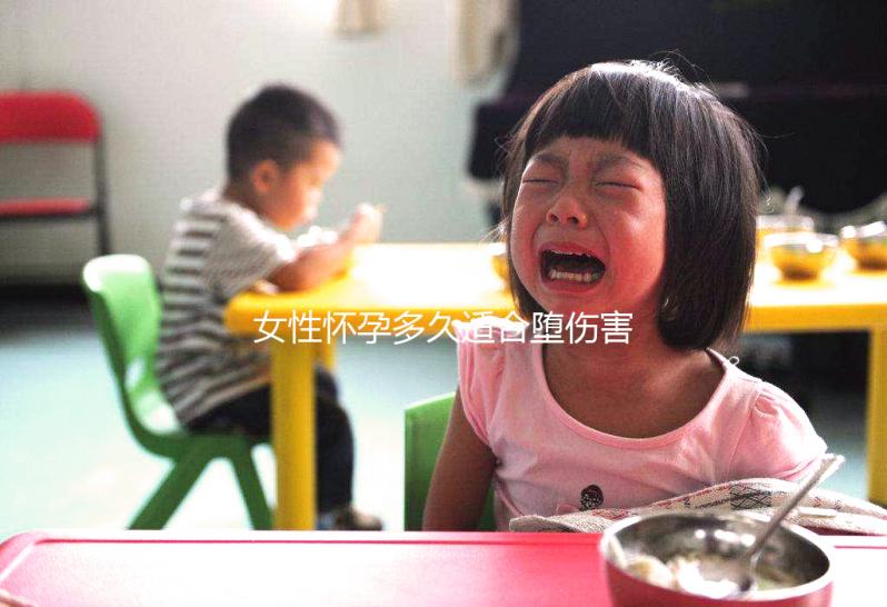 女性懷孕多久適合墮傷害不大？