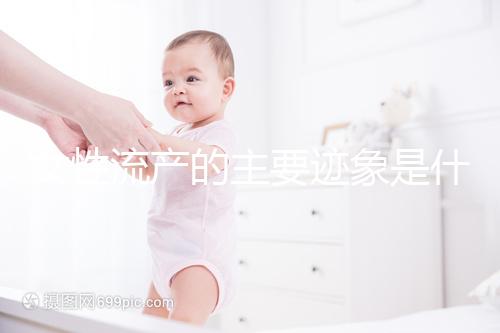 女性流產的主要跡象是什么？
