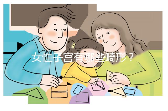 女性子宮有哪些畸形？