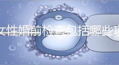 女性婚前檢查包括哪些項目？