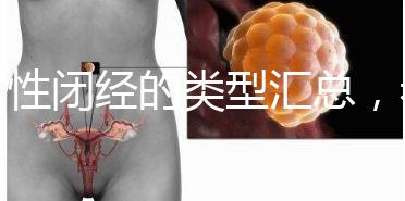 女性閉經(jīng)的類型匯總,看看你屬于哪種