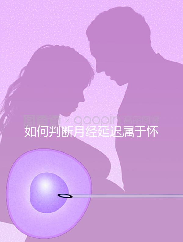 如何判斷月經延遲屬于懷孕表現(xiàn)