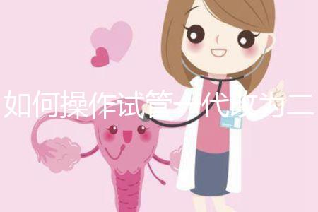 如何操作試管一代改為二代？你想重新取精取卵嗎？