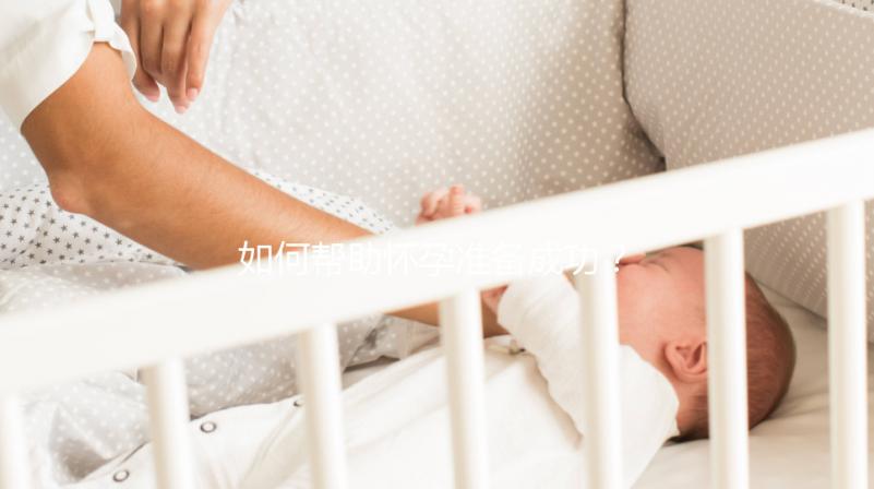 如何幫助懷孕準備成功？