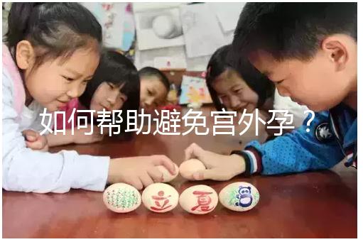 如何幫助避免宮外孕？