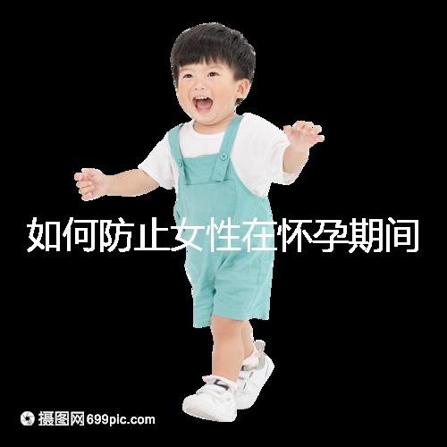 如何防止女性在懷孕期間胎停的癥狀？