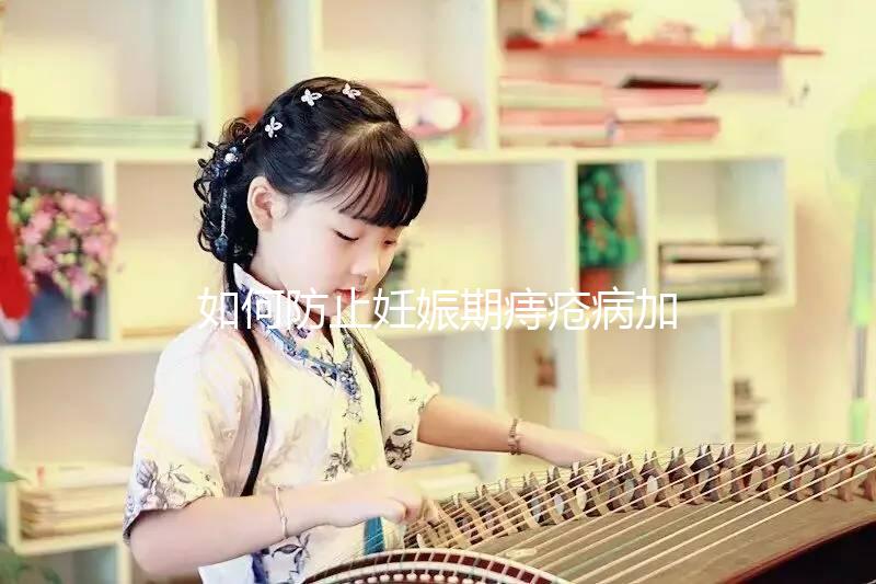 如何防止妊娠期痔瘡病加重？