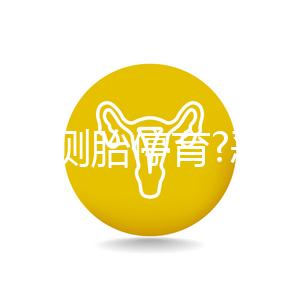 如何自測胎停育?惡心、嘔吐逐漸消失,還要加上它結果才準確