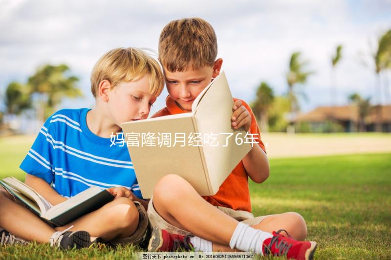 媽富隆調(diào)月經(jīng)吃了6年，優(yōu)思明和它是一樣的功效嗎