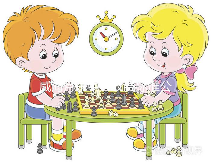 威海月子中心收費標準公布，2024想造排名前三是哪些的戳