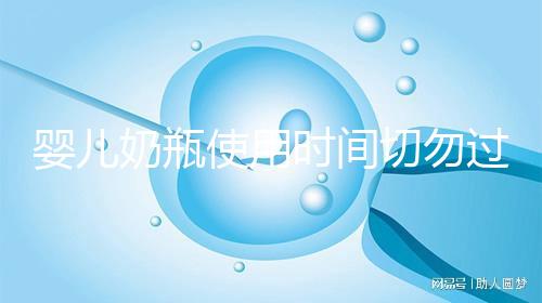 嬰兒奶瓶使用時間切勿過長，注意更換頻率否則易長蛀牙