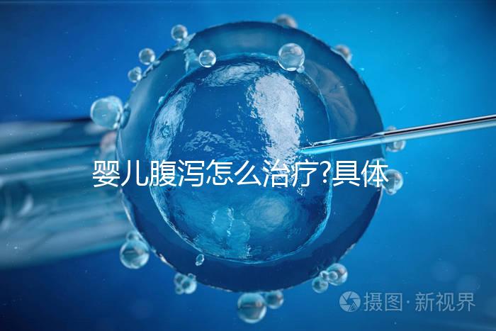 嬰兒腹瀉怎么治療?具體治療方法及相關(guān)疑問詳細(xì)解答