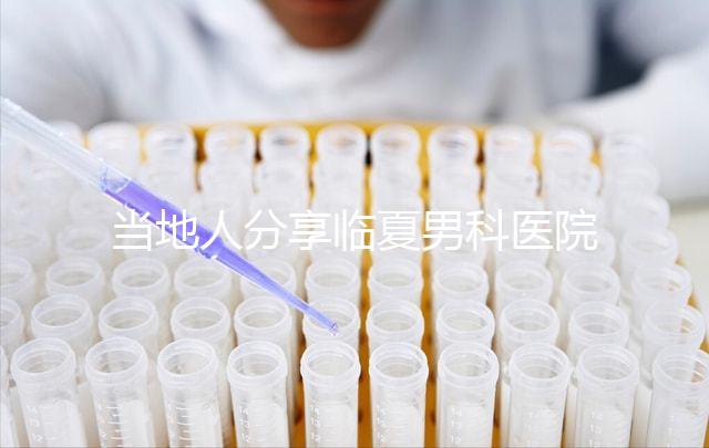 當(dāng)?shù)厝朔窒砼R夏男科醫(yī)院哪家好，地址、費(fèi)用都包括在內(nèi)