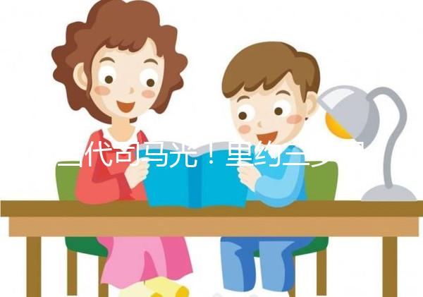 當(dāng)代司馬光！里約三歲男孩從泳池中救出溺水好友