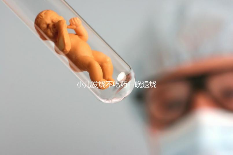 小兒發(fā)燒不吃藥一晚退燒的五個(gè)秘方來(lái)了,家里沒藥也不慌