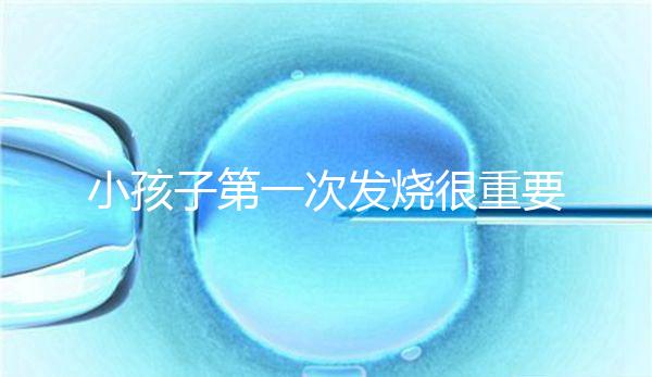 小孩子第一次發燒很重要，持續幾天要觀察清楚