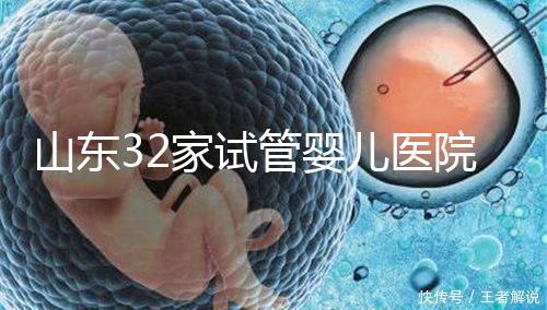 山東32家試管嬰兒醫院排名、成功率與費用是否醫保報銷？