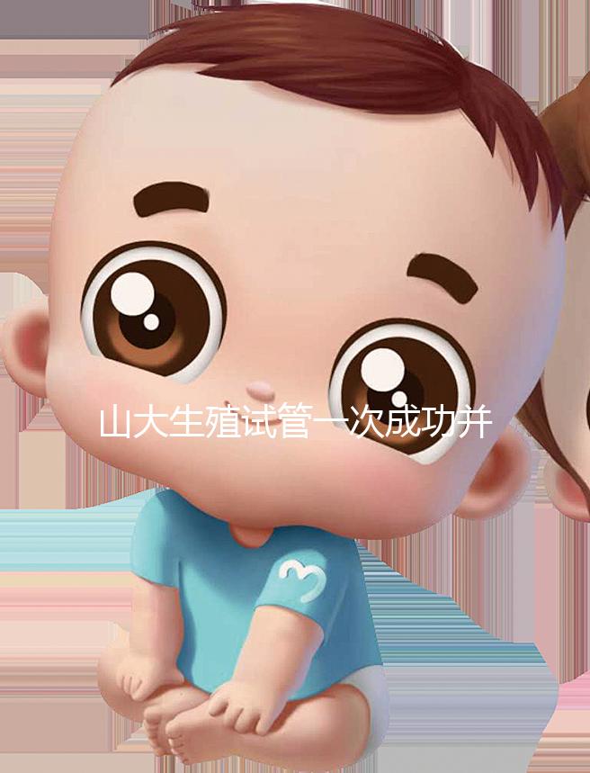 山大生殖試管一次成功并非天方夜譚，這些案例要觀摩