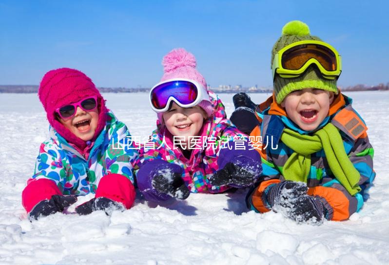 山西省人民醫院試管嬰兒經歷，敘述掛號到懷孕全過程