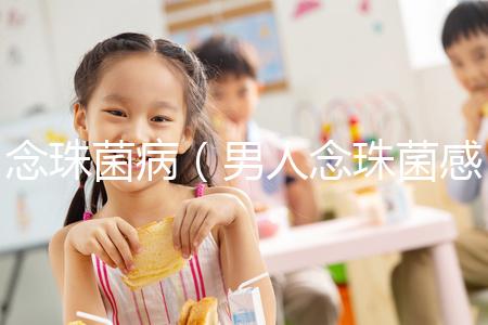 念珠菌?。腥四钪榫腥緢D片）