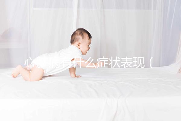 心臟病有什么癥狀表現(xiàn)(得了心臟病有什么癥狀表現(xiàn))