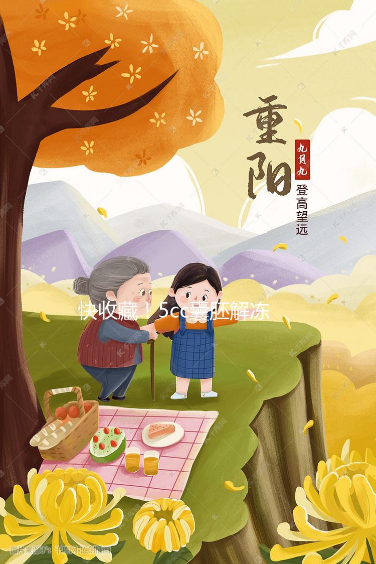 快收藏！5cc囊胚解凍移植后什么時間著床、注意事項來了