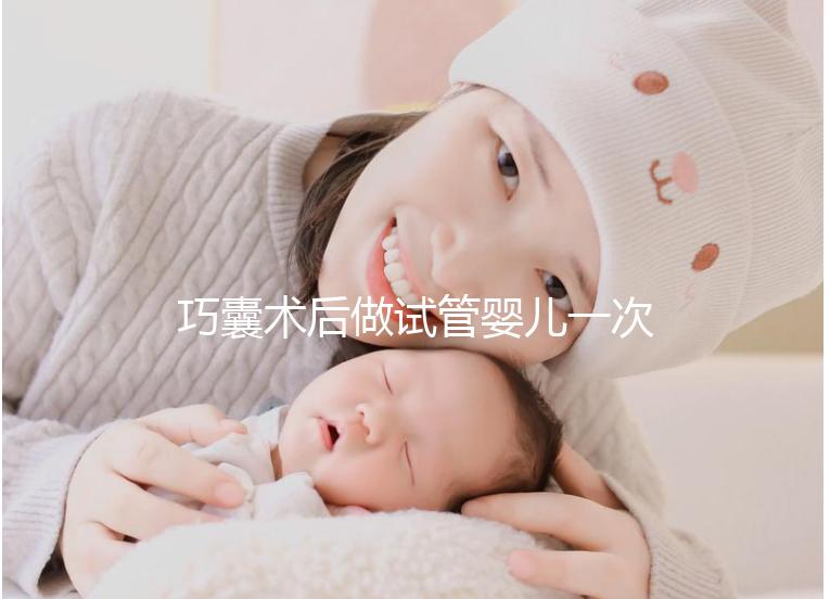 巧囊術后做試管嬰兒一次“通關”，這3個好習慣很重要
