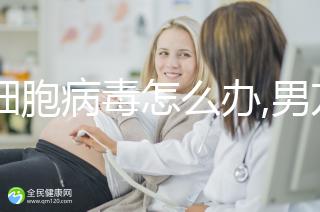 巨細胞病毒怎么辦,男方患病3點嚴(yán)重性治療不可少