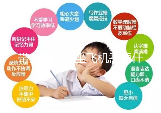 帶六歲孩子坐飛機(jī)需要什么證件？掌握三個(gè)注意事項(xiàng)