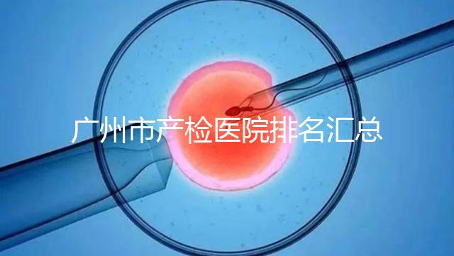 廣州市產檢醫院排名匯總，如何選擇2024年海珠區？