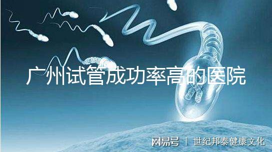 廣州試管成功率高的醫院名單，服務好，成本低...