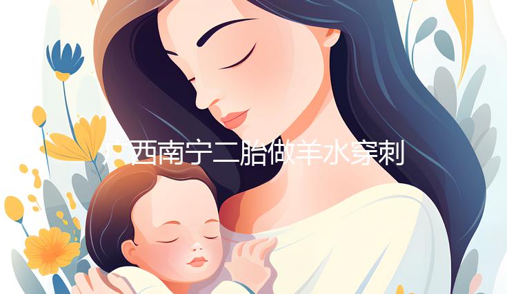 廣西南寧二胎做羊水穿刺費用不高,補貼后多少錢一文說清