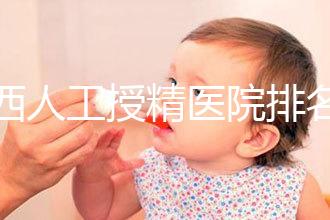 廣西人工授精醫院排名一覽，附2024柳州前三機構詳細介紹