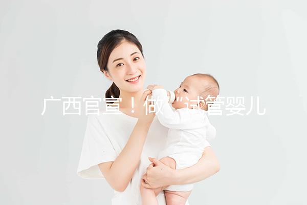 廣西官宣！做“試管嬰兒”費用可報銷