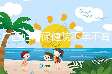 廣西婦幼保健院不孕不育醫(yī)生排名來(lái)襲，彭丹、周紅在名單里