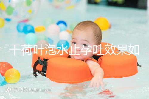 干荷葉泡水止孕吐效果如何看怎么喝，正確服用對(duì)胎兒影響小