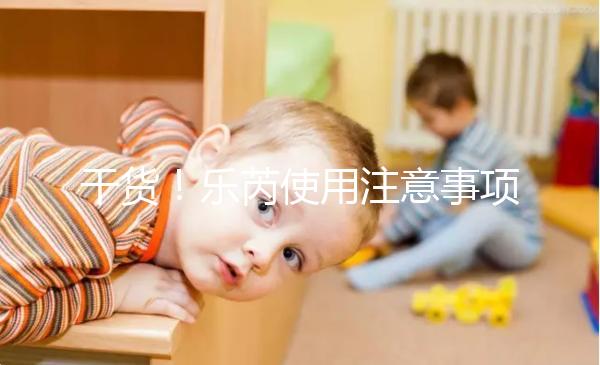 干貨！樂芮使用注意事項一目了然你想把它放在冰箱里保存嗎？