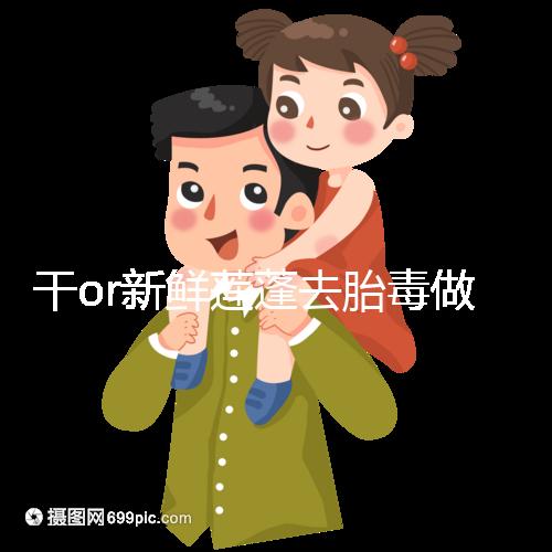 干or新鮮蓮蓬去胎毒做法有差異，煮水一次放多少個(gè)看孕幾周